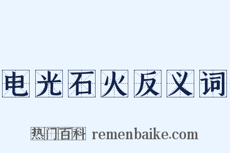 电光石火反义词是什么意思的图片